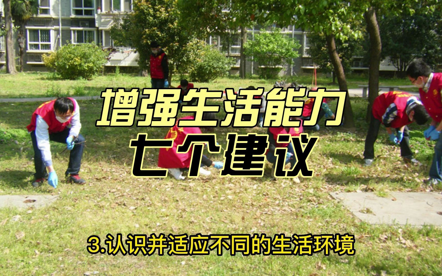 增强青少年生活能力的七个建议:1.学习并掌握基本的生活技能,如做饭、洗衣、理财等,不要只依赖或消费父哔哩哔哩bilibili