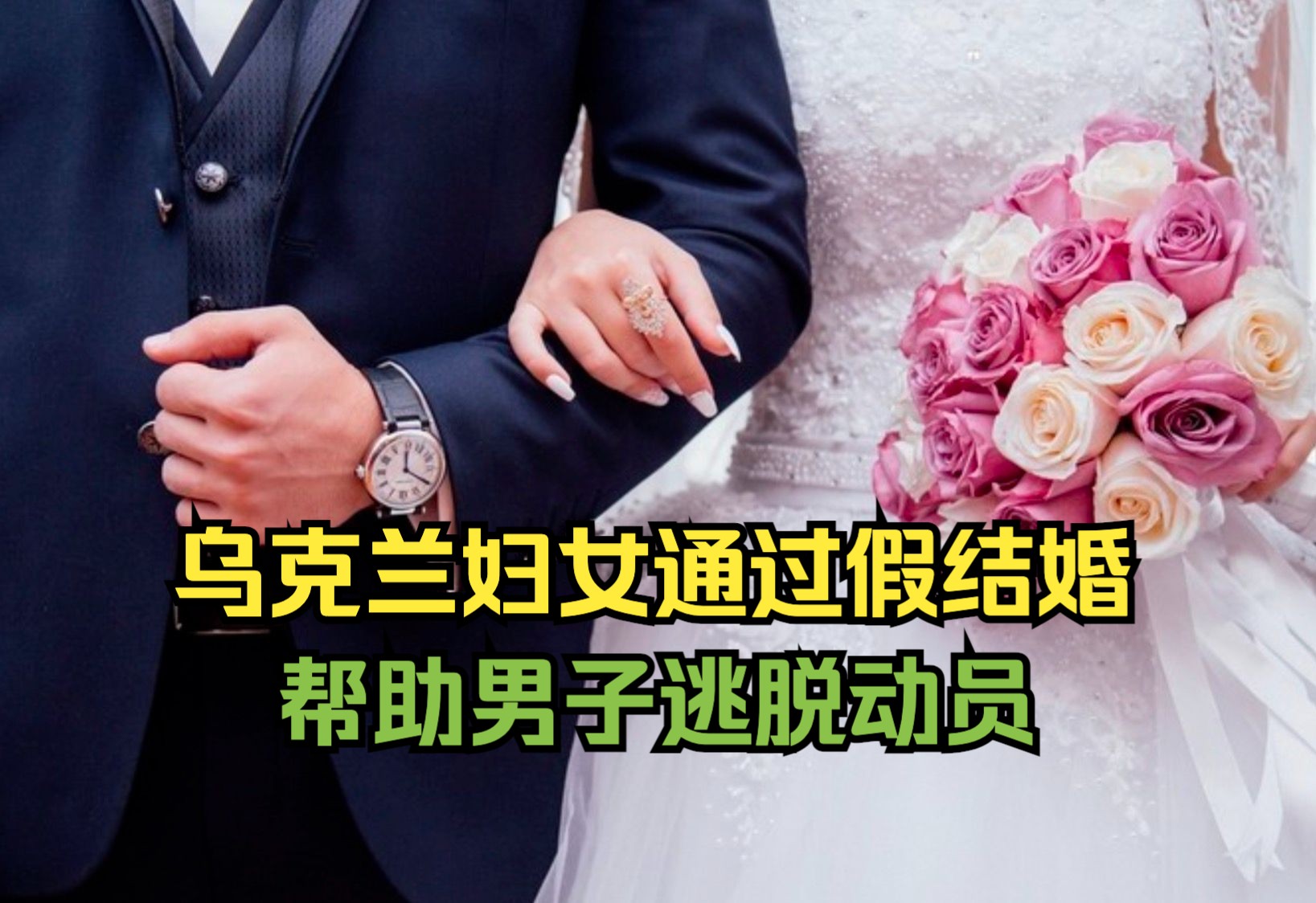 交易价格4000美金!乌克兰妇女通过假结婚帮助男子逃脱动员哔哩哔哩bilibili