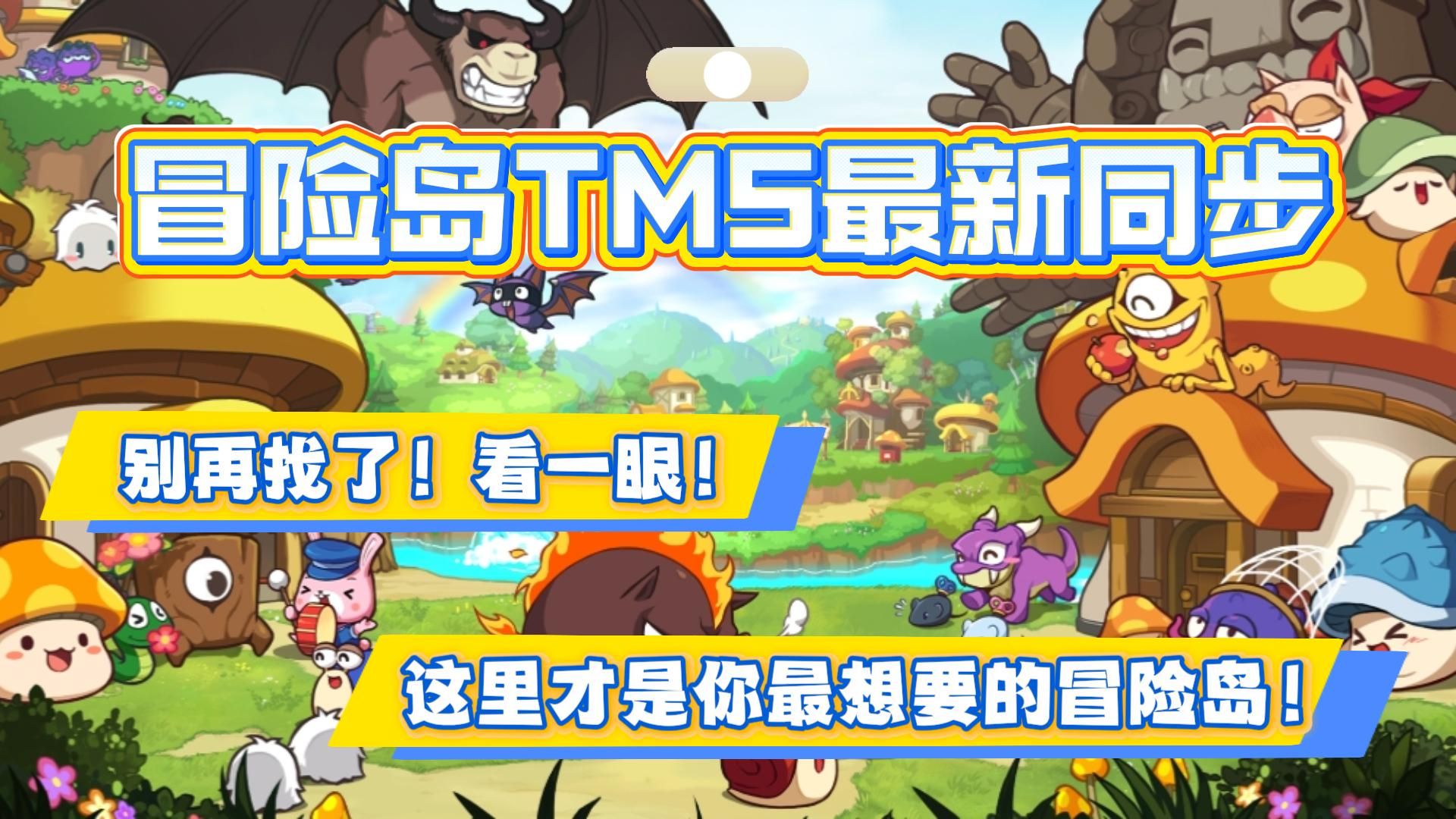【冒险岛新枫之谷TMS最新同步】全新BOSS最初敌对者！H2技能已开放！完美修复！