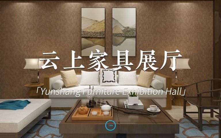 线上展会虚拟展厅云展厅云上家具展厅哔哩哔哩bilibili