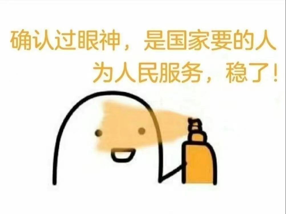 公考表情包搞笑图片图片