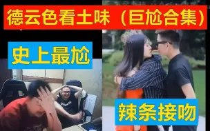 Скачать видео: 德云色看土味，史上巨尬，不要逃挑战！