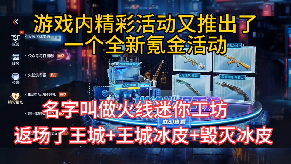 游戏内精彩活动又推出了一个全新氪金活动,名字叫做火线迷你工坊,返场了王城+王城冰皮+毁灭冰皮.哔哩哔哩bilibili