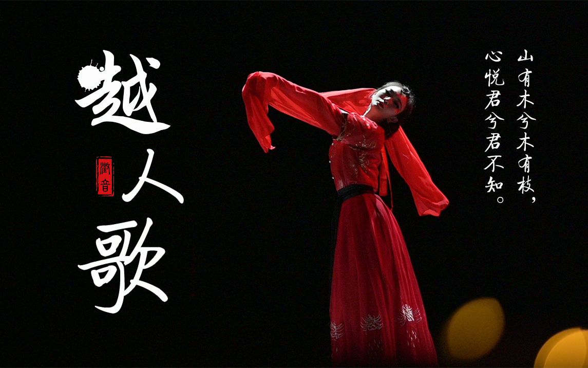 活动作品澂音改编翻跳孙科越人歌72山有木兮木有枝心悦君兮君不知