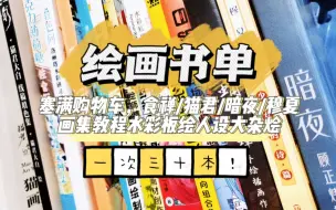 Download Video: 一次30本，绘画书单分享！（食禅/猫君/暗夜/穆夏，画集教程水彩板绘人设大杂烩