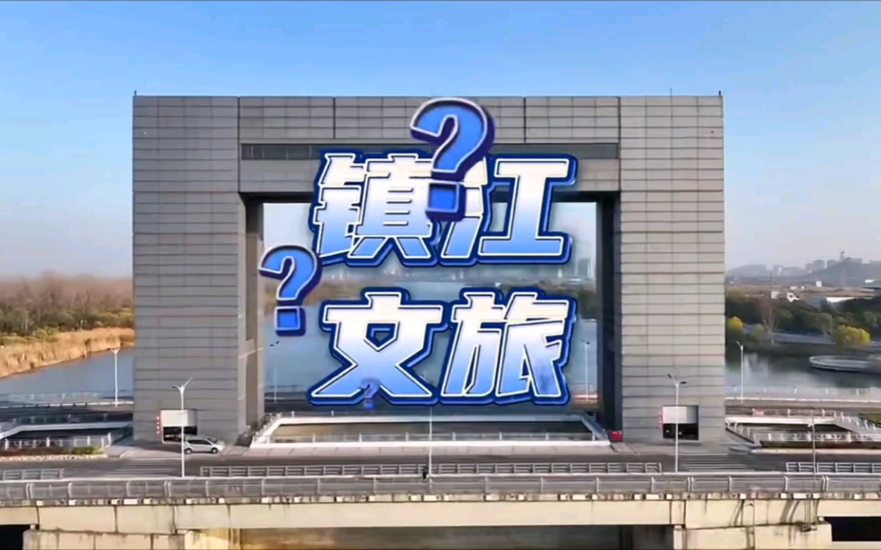 镇江市 陈建斌唱歌 魔性文旅宣传片合集