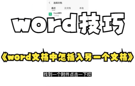 word文档中怎么插入附件,一个文档就能链接很多个哔哩哔哩bilibili