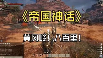 Download Video: 【帝国神话国服PVP】我们也有自己的黄风岭地图！