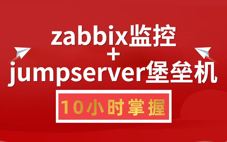 zabbix监控+jumpserver堡垒机,学会少走99%的弯路,零基础到进阶!哔哩哔哩bilibili