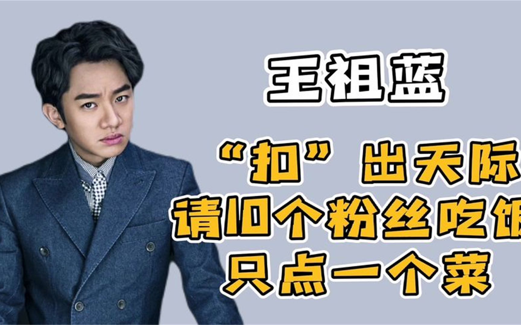 王祖蓝:请10粉丝吃饭只点一个菜,追选美冠军5年,婚后却变脸?