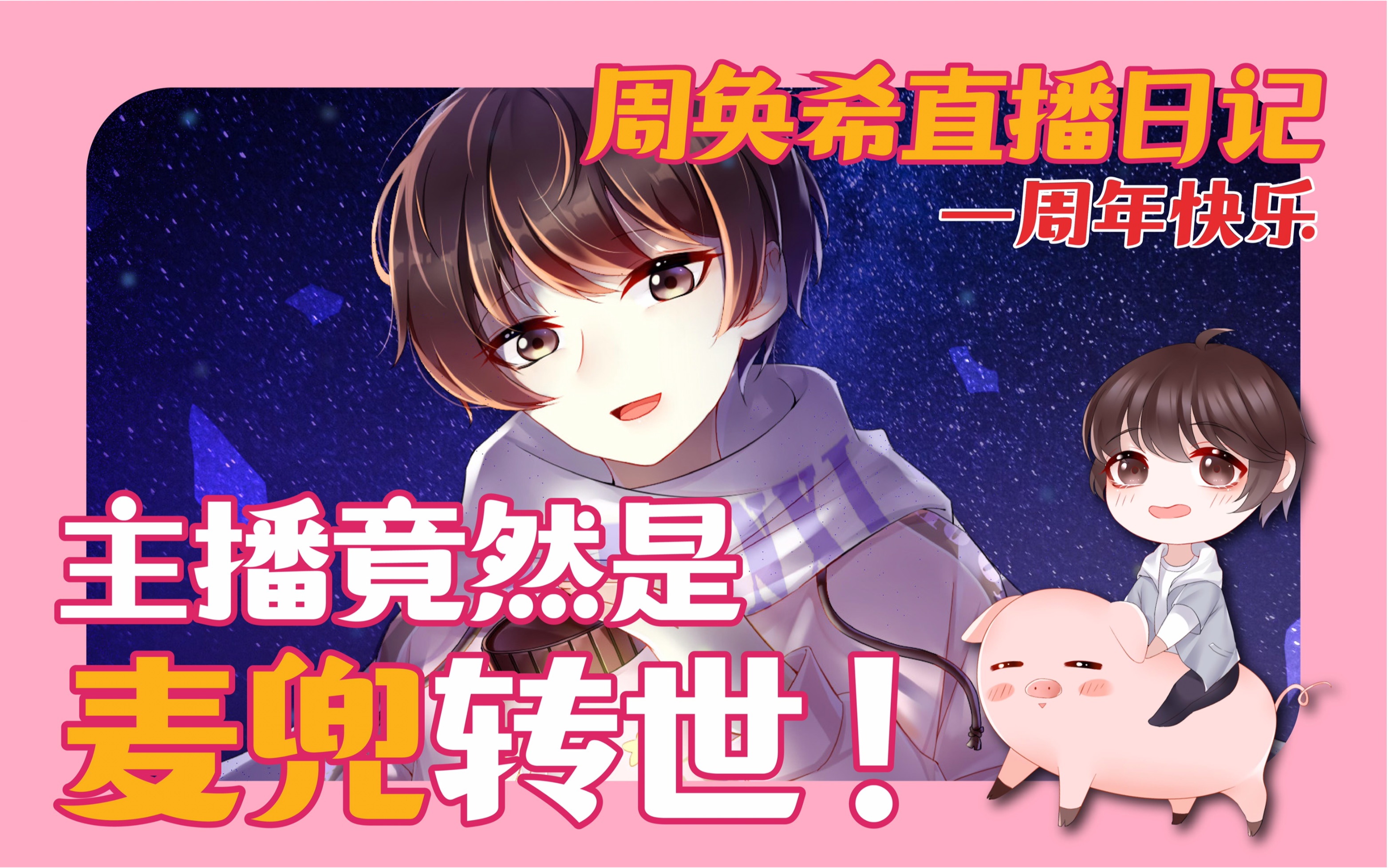 【周奂希】主播其实是麦兜转世【一周年】