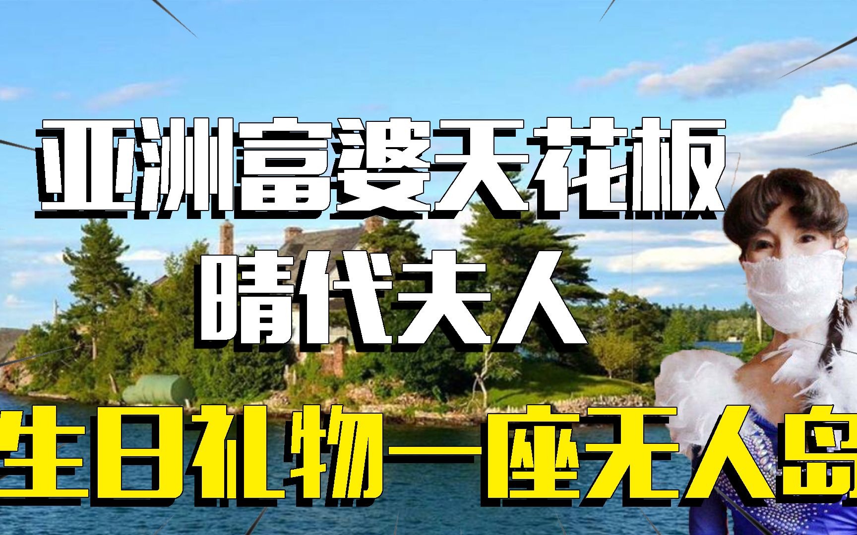 [图]亚洲顶级富婆身价兆亿，丈夫是一国首富，超过600亿豪宅当仓库