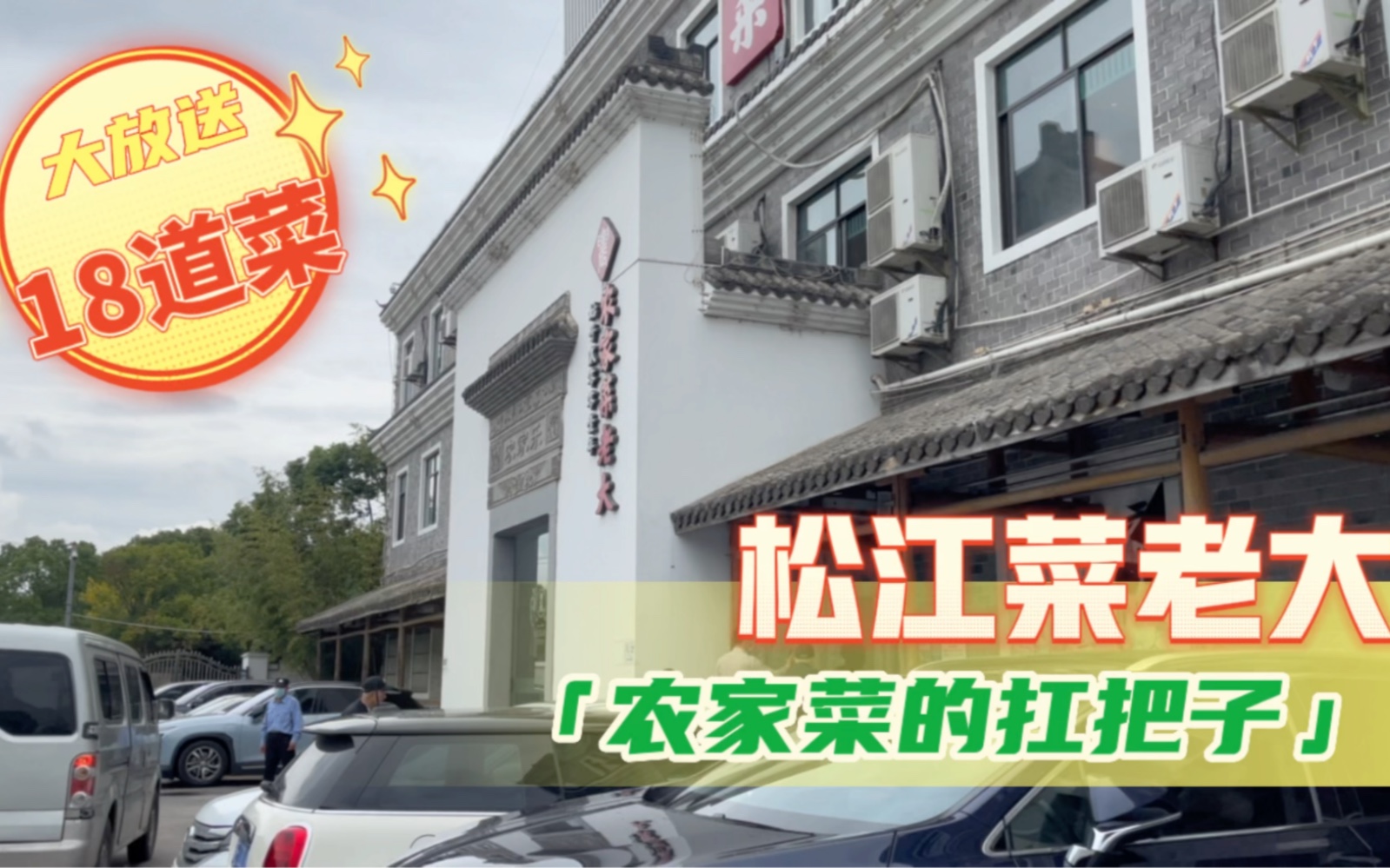 探店第四弹|松江农家菜|你老大还是你老大哔哩哔哩bilibili