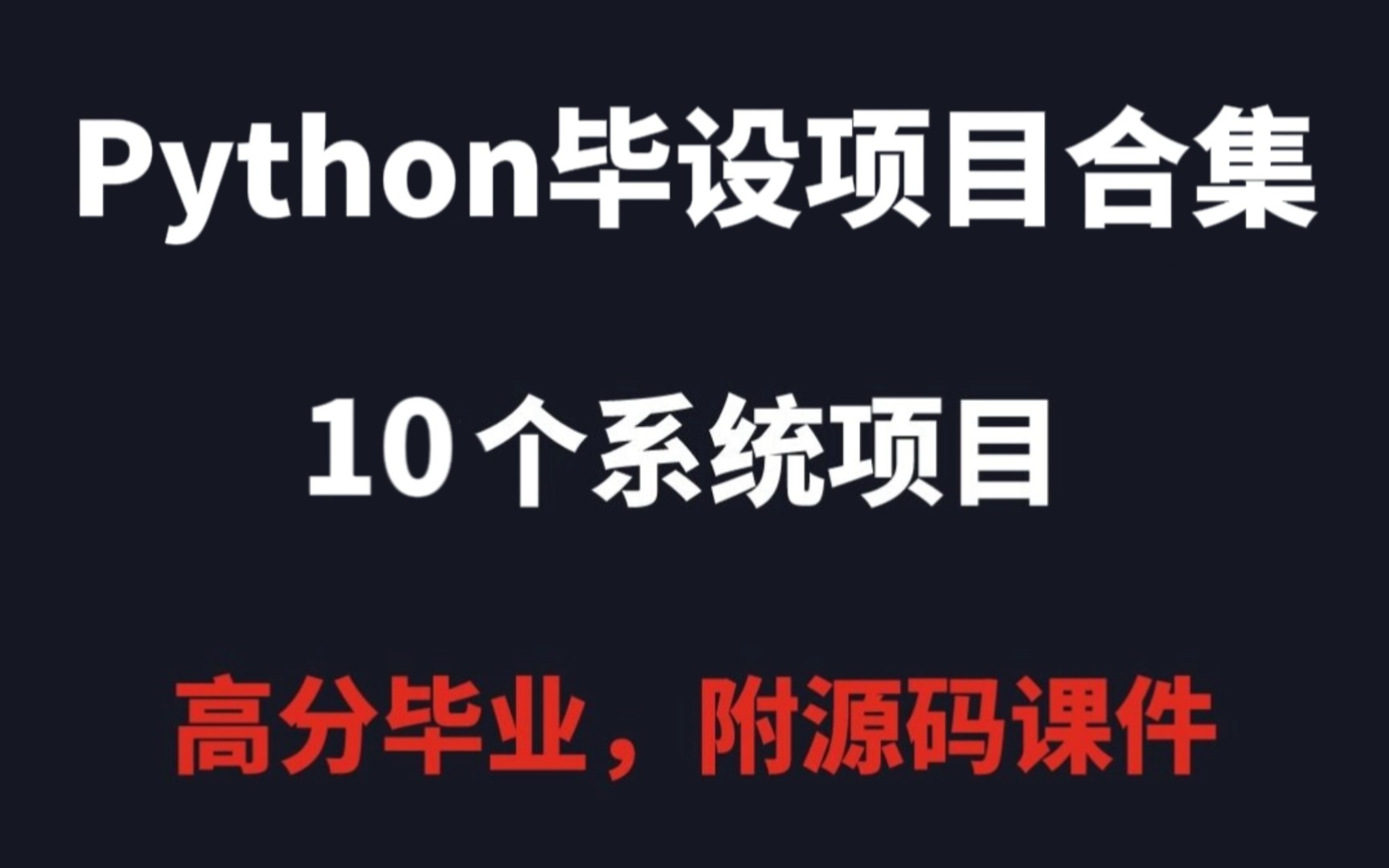 10 个适合做毕业设计的 Python 项目,每一个都能拿奖,附源码课件,建议收藏!哔哩哔哩bilibili