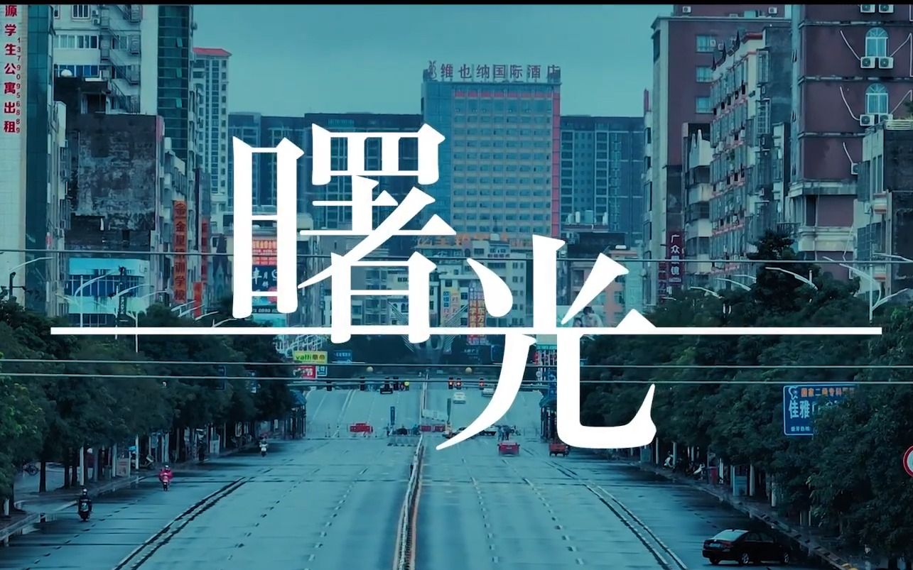 [图]《曙光》MV - 在廉江，我们“疫”路同行