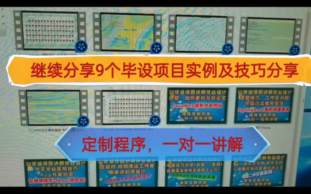 9个类型不同的计算机毕业设计程序项目 讲解毕设技巧及经验分享 编程差没关系哔哩哔哩bilibili