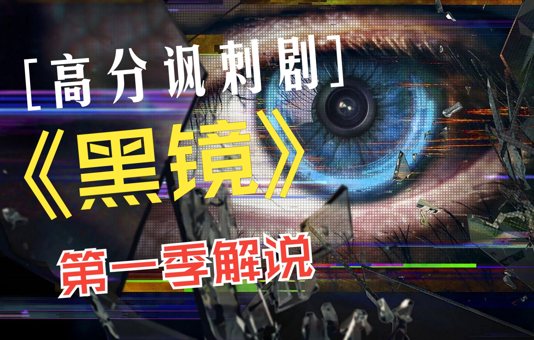 活动作品高讽剧黑镜第一季解说