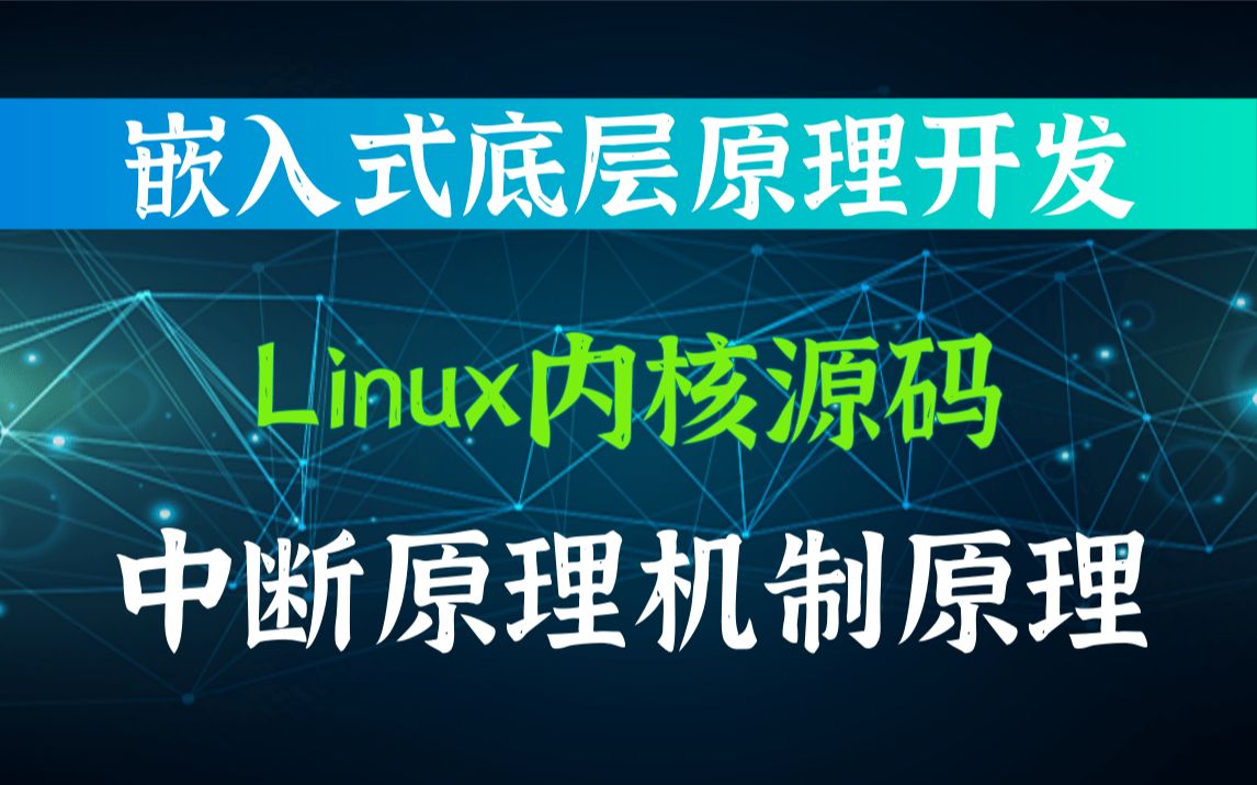 [图]【嵌入式底层原理开发】Linux内核中断原理机制原理|反向映射|堆的管理|缺页异常的处理|用户空间缺页异常|匿名页|写时复制|内核缺页异常|锁与进程间通信|控制