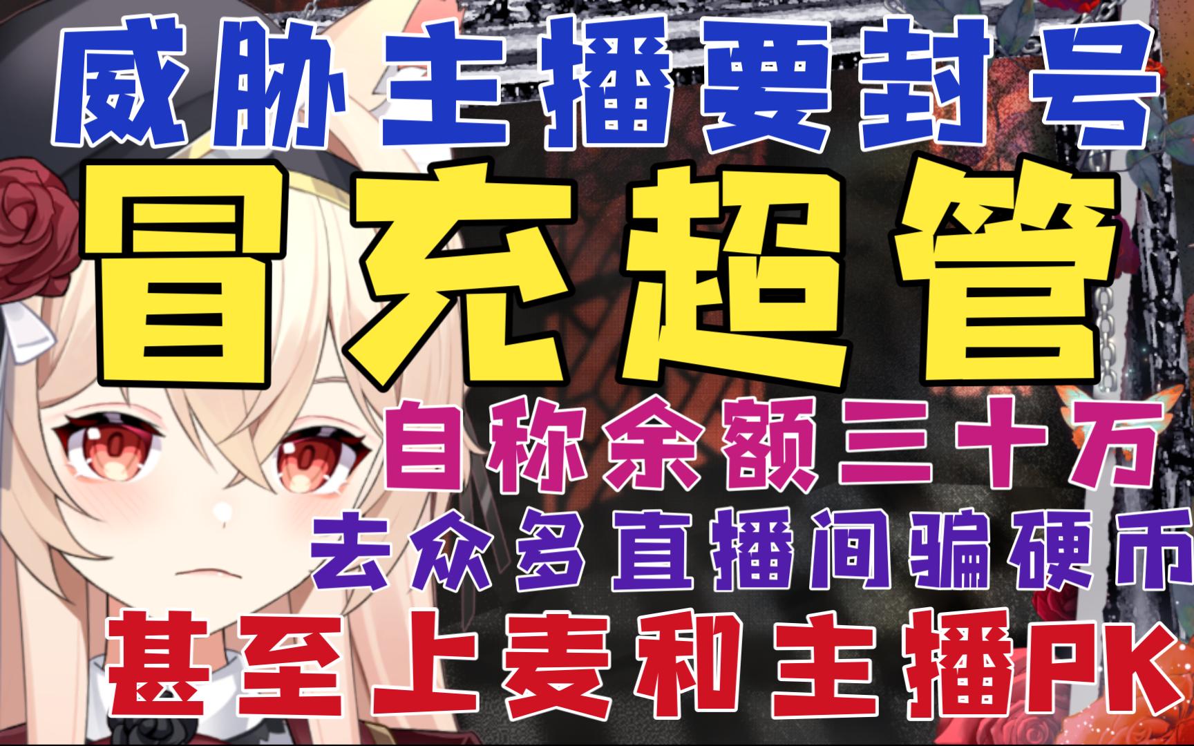 【新瓜速递】小学生冒充超管威胁主播要封号,甚至上麦PK?自称有三十万米,去众多直播间骗主播哔哩哔哩bilibili