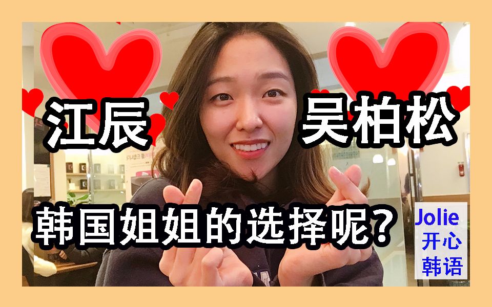 江辰,吴柏松? 韩国姐姐的选择呢?Jolie朱丽哔哩哔哩bilibili