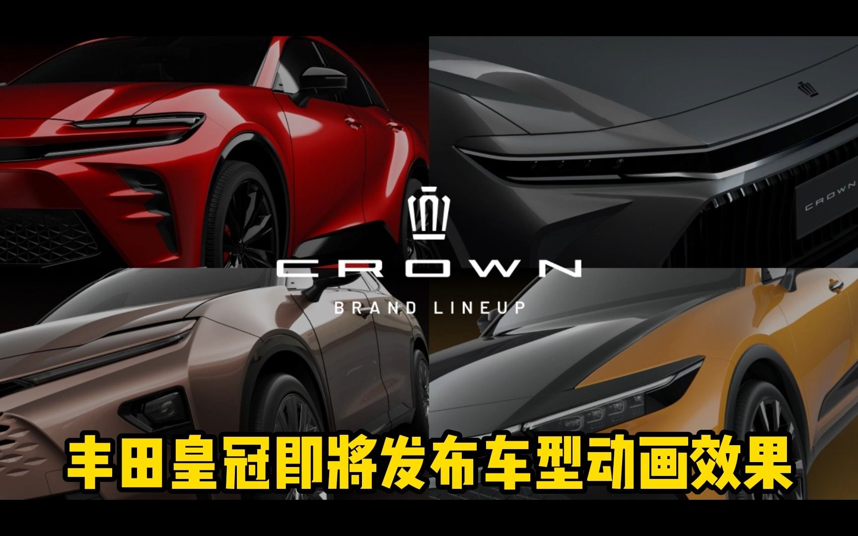 丰田皇冠即将发布车型动画效果 Crown Sedan Crown Sport Crown Estate哔哩哔哩bilibili