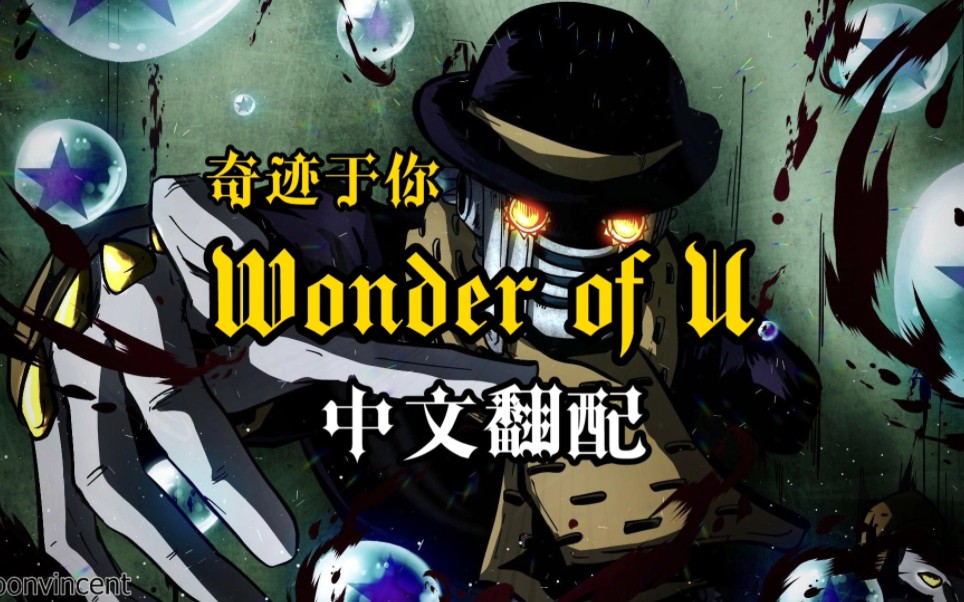 【中文翻配】wonder of u 奇迹于你