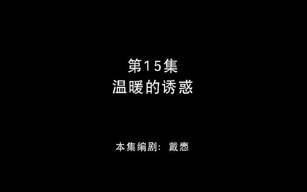 【熊出没之冬日乐翻天】【第十五集】【温暖的诱惑】画质修复哔哩哔哩bilibili