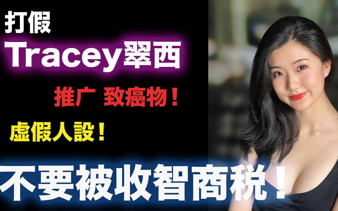 打假深扒翠西Tracey|夸大产品功效欺骗消费者 纽约小姐虚假爱国情怀推广带货 现实版又当又立!哔哩哔哩bilibili