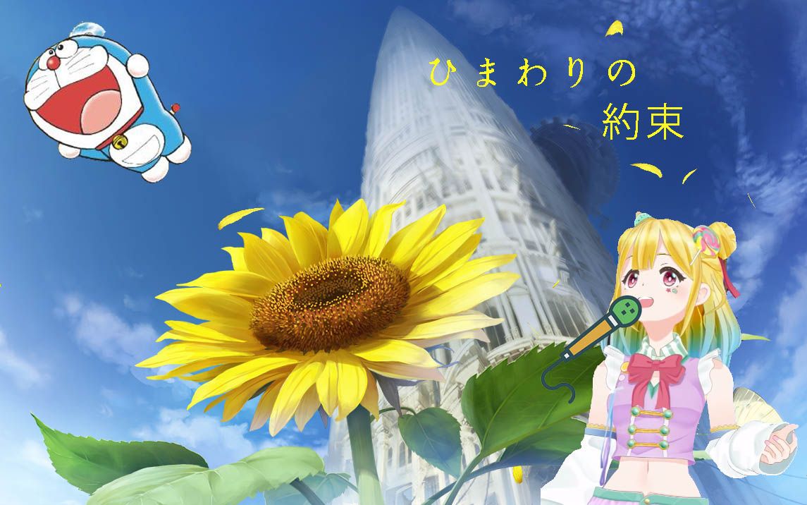 特效字幕梦歌ひまわりの约束向日葵的约定