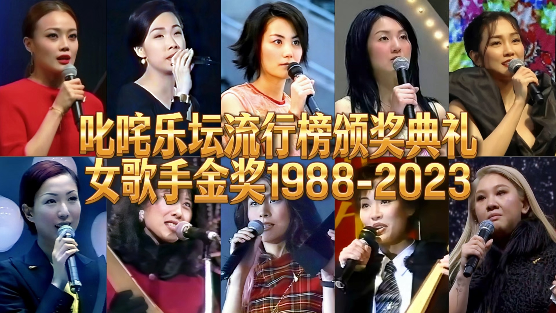 叱咤乐坛流行榜女歌手金奖(19882023):36年只有16位女歌手获金奖,一起回顾港乐历年最高播放率天后!哔哩哔哩bilibili