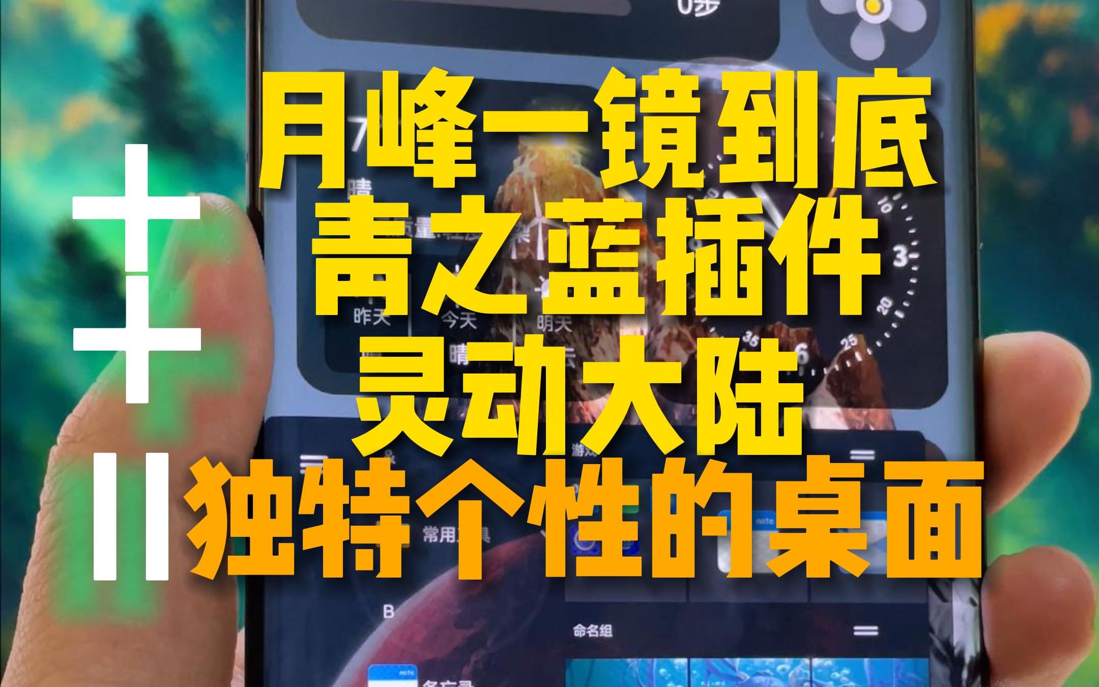 把月峰一镜到底、青之蓝插件、灵动大陆,这三个结合起来用,你们觉得这组合效果怎么样?哔哩哔哩bilibili