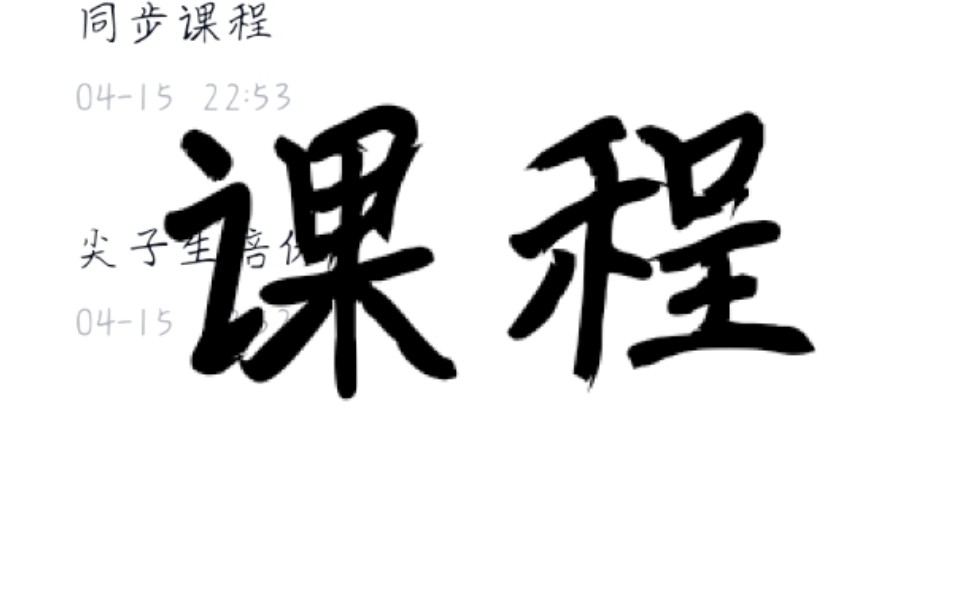 学而思培优 网课 质心 爱尖子 国子学 数学 物理竞赛课程哔哩哔哩bilibili