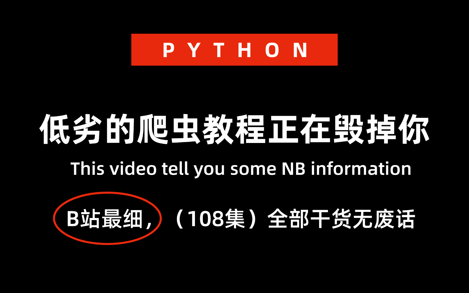 【爬虫教程】这绝对是2024年b站最细最全的Python爬虫教程,禁止自学走弯路!手把手带你实操,学完可自己爬取,0基础小白快速进阶编程大佬!!哔哩...