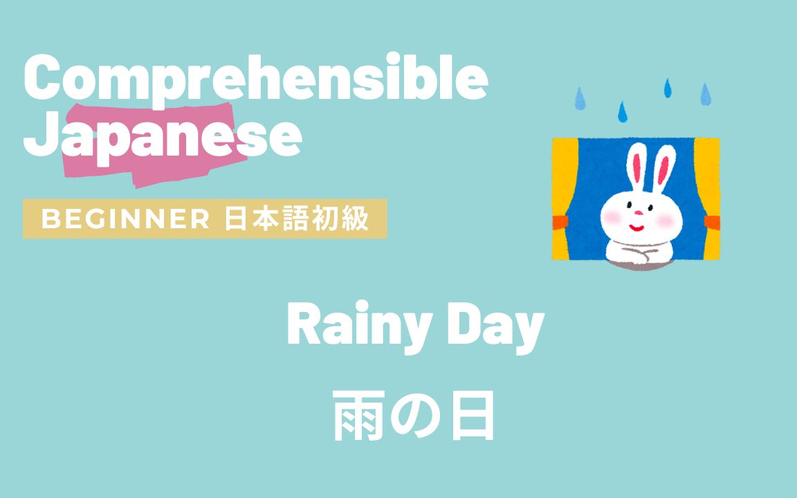 Rainy Day 雨の日|初级日语 可理解性输入 Comprehensible Input Japanese哔哩哔哩bilibili