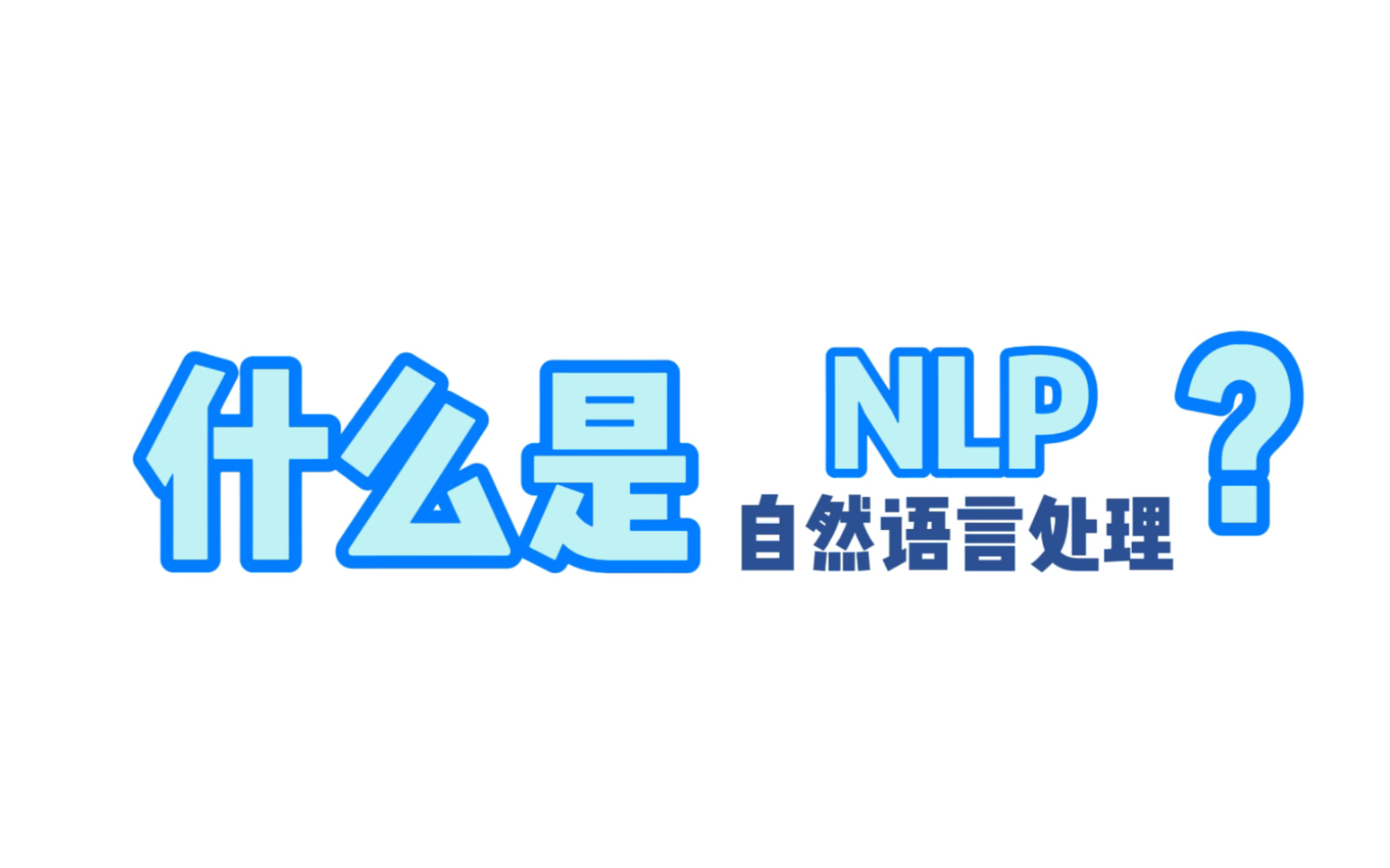 [图]什么是 NLP（自然语言处理）？