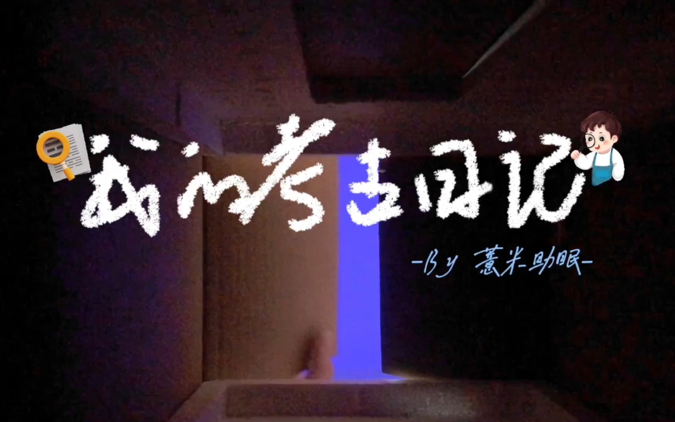 场景模拟 | 我的考古日记/挖掘文物出土/考古学家上线哔哩哔哩bilibili