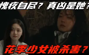 Download Video: 最新大反转《白雪公主必须死》大明星才是真凶？建伍羞愧自尽！最惨还得是他！