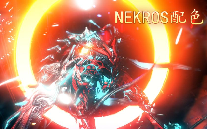 星際戰甲外觀配色——摸溼(nekros)