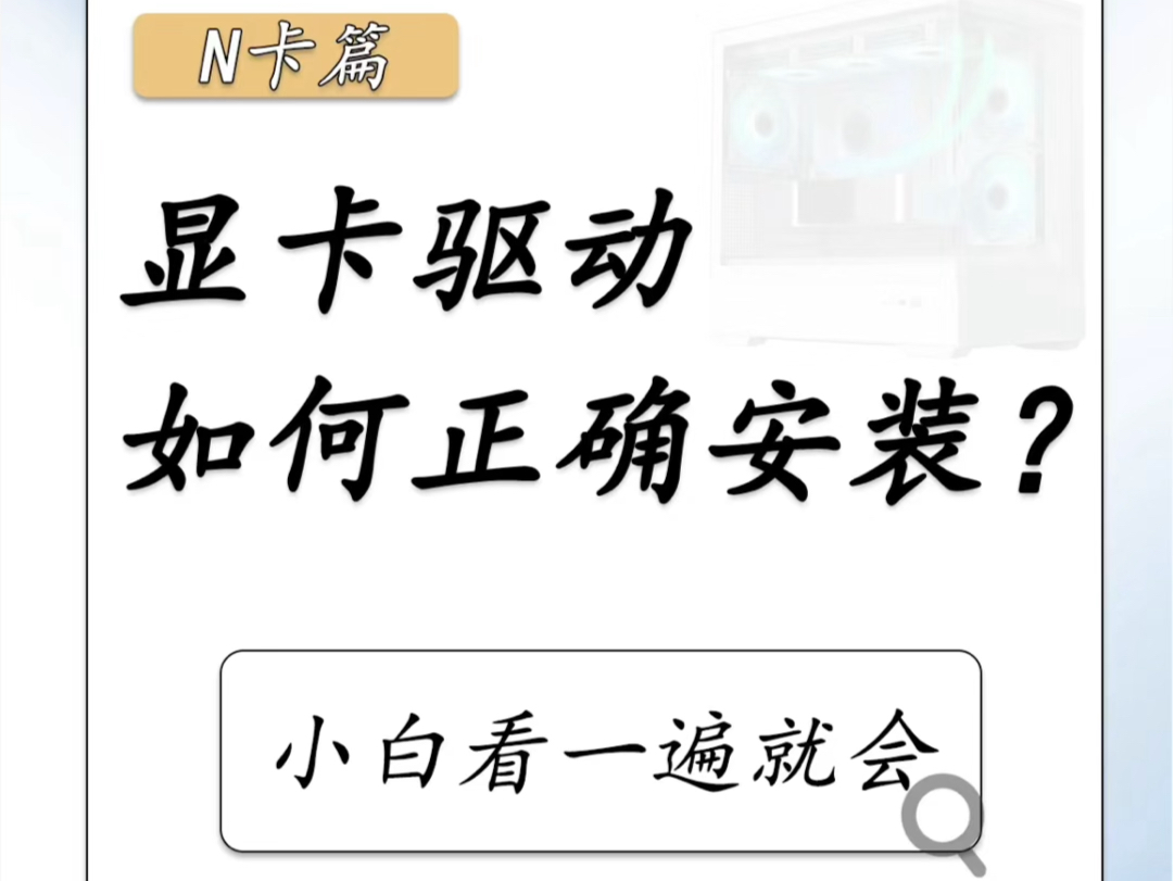 显卡驱动如何正确安装?非常干,记得点赞收藏哔哩哔哩bilibili