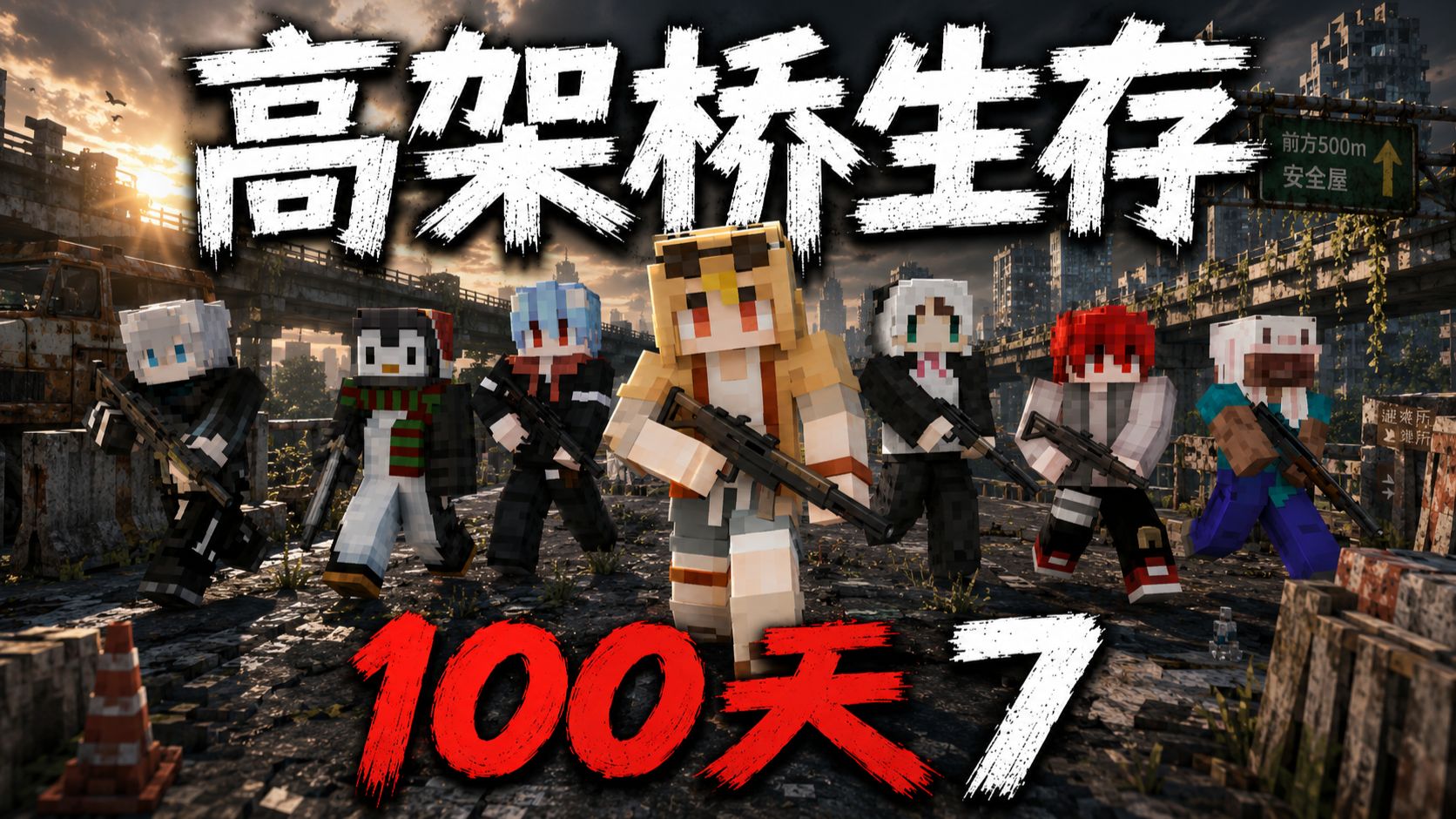 末日高架桥，我们被困了100天！P7