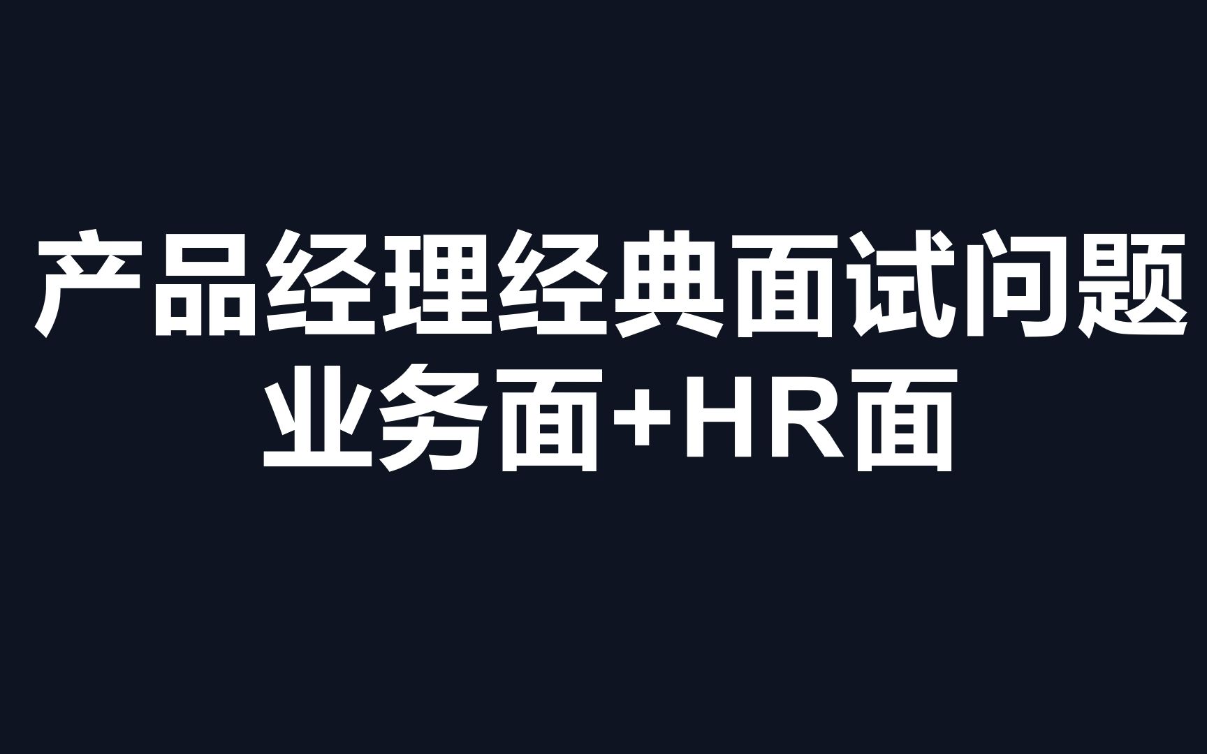 产品经理经典面试问题答案|学员面试社交App业务遇到的问题哔哩哔哩bilibili