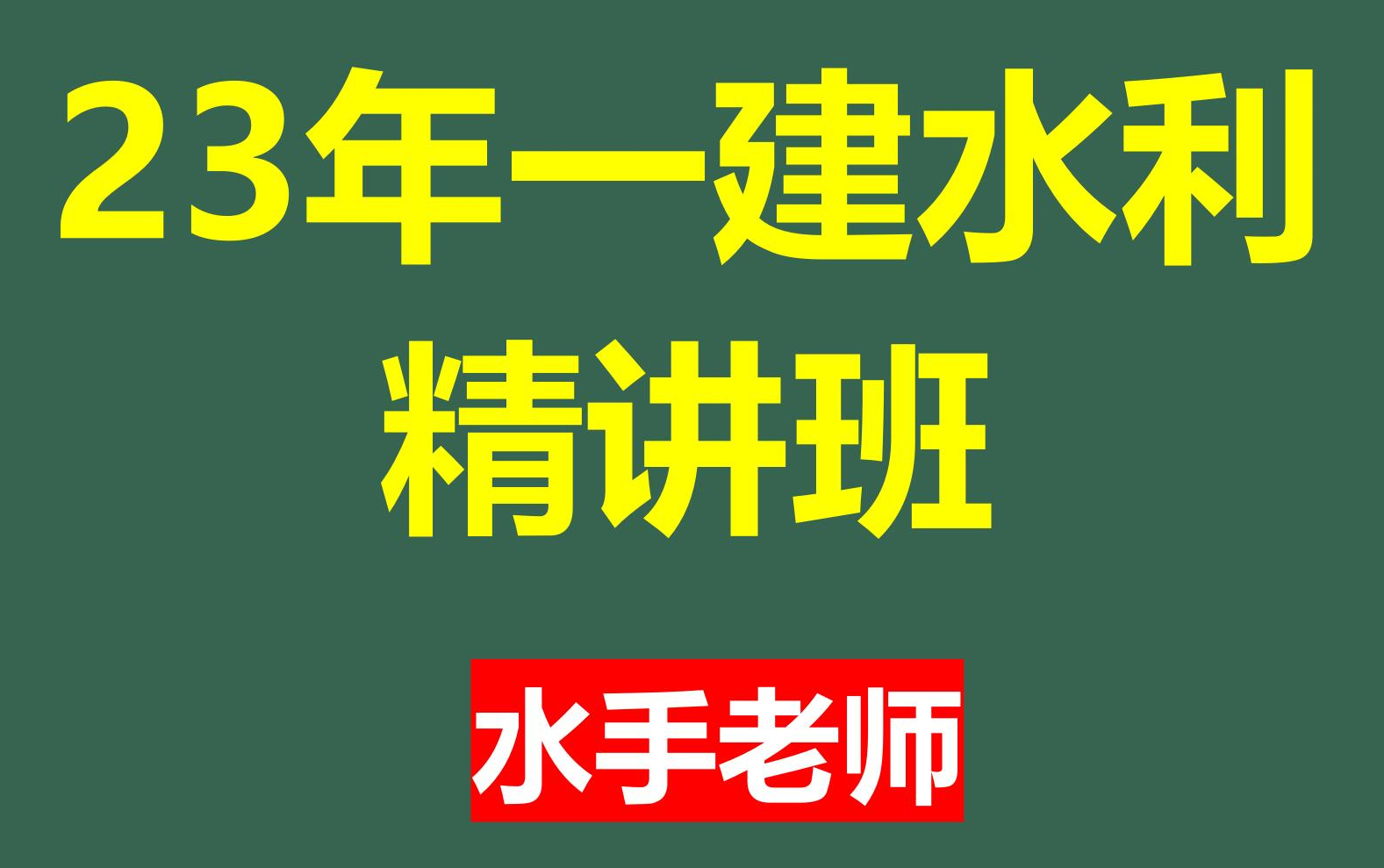 23年一建水利正式开课(1月28日)第一课哔哩哔哩bilibili