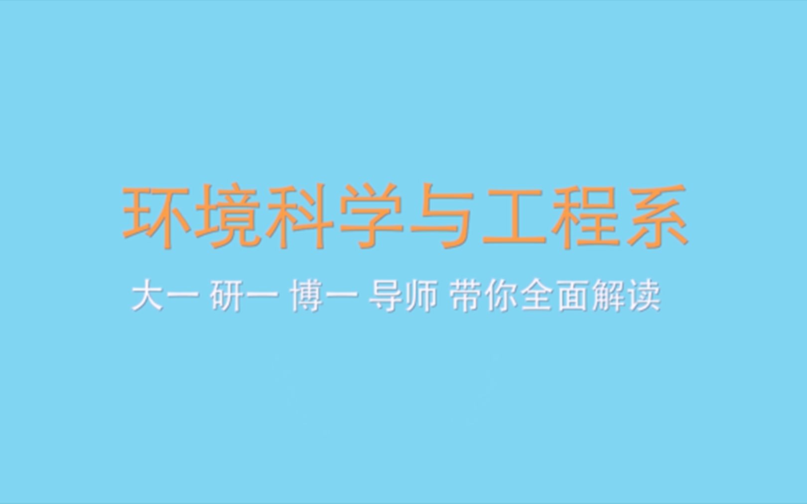 报志愿选专业?看看中科大环境系什么样哔哩哔哩bilibili