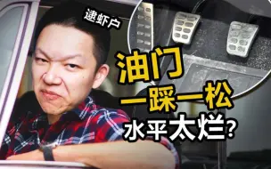 Download Video: 为啥很多人开车油门一踩一松？技术太菜了？