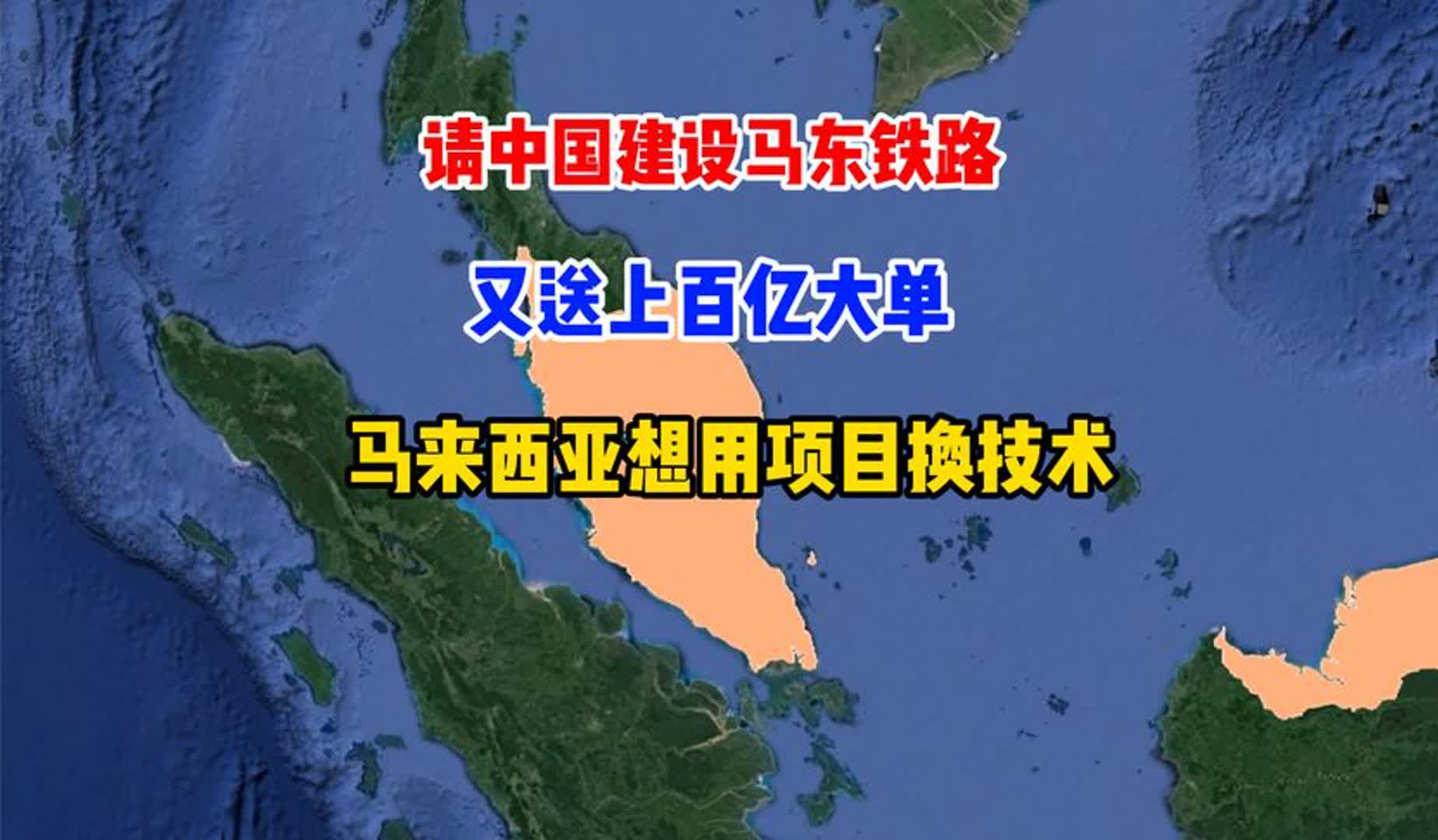 请中国建设马东铁路,又送上百亿大单,马来西亚想用项目换技术哔哩哔哩bilibili