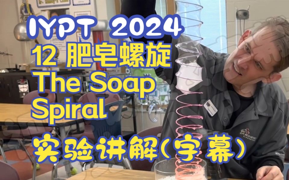 IYPT CUPT 2024 12 肥皂螺旋 The Soap Spiral 实验讲解(中英字幕)哔哩哔哩bilibili