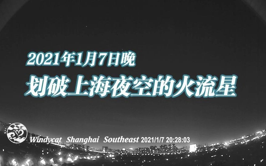 [图]划破上海夜空的火流星（2021年1月7日晚）