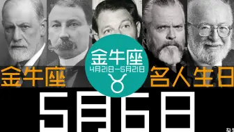 5月9日 金牛座 名人生日 更新2 0 哔哩哔哩 Bilibili