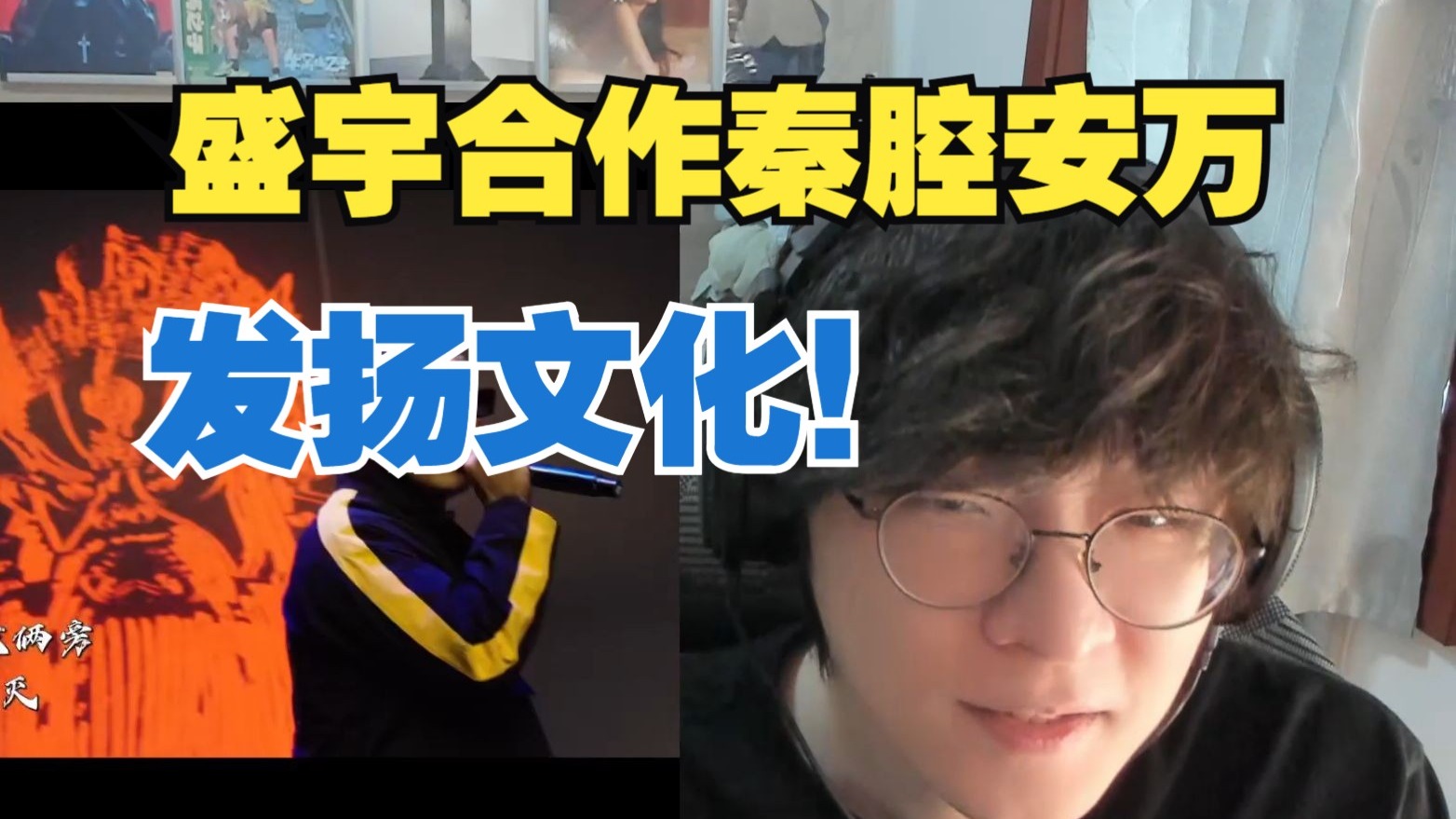 盛宇和安万老师舞台《满江红》!!!秦腔和说唱的结合!!!!宇哥又爆了10w!!真的respect了!!【说唱Reaction】-ADBABY打 ...