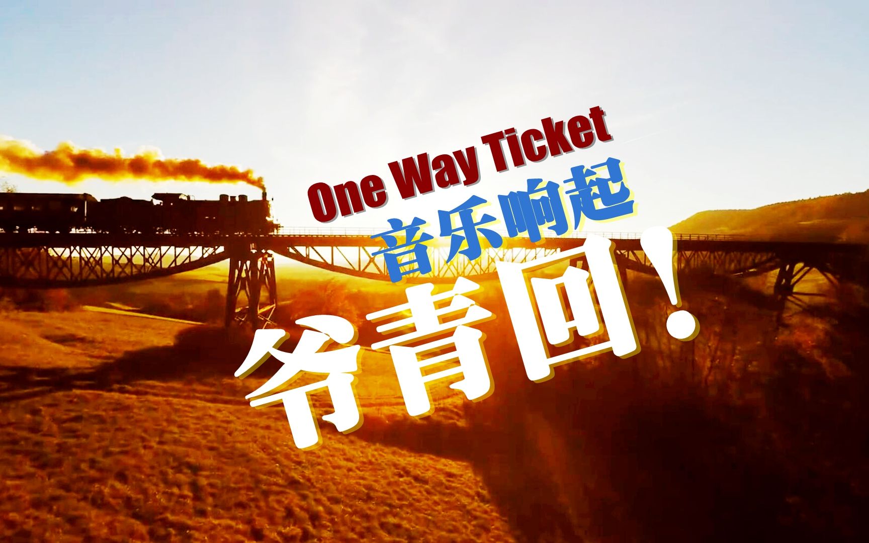 [图]音乐响起，爷青回！风靡全球的荷东金曲[One way ticket]